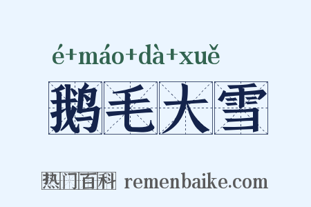 鹅毛大雪是什么意思的图片